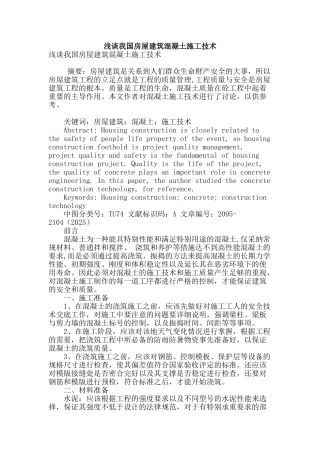 浅谈我国房屋建筑混凝土施工技术
