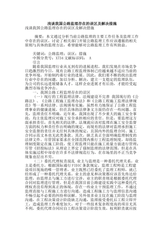 浅谈我国公路监理存在的误区及解决措施