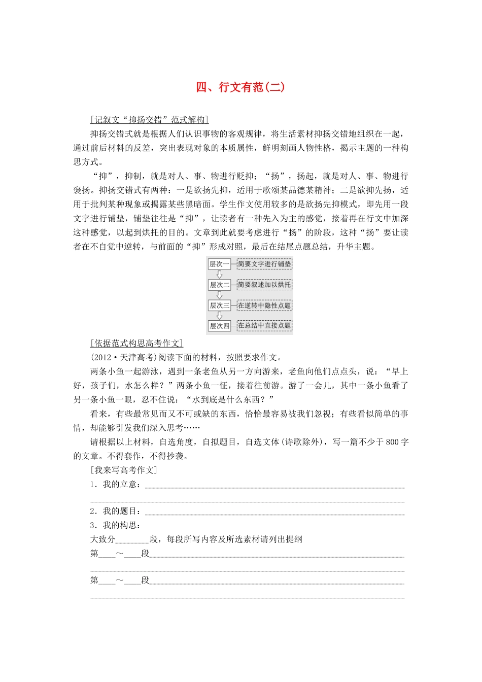 高考语文一轮复习 第四板块 写作 四、行文有范（二）讲学案 新人教版-新人教版高三全册语文学案_第1页