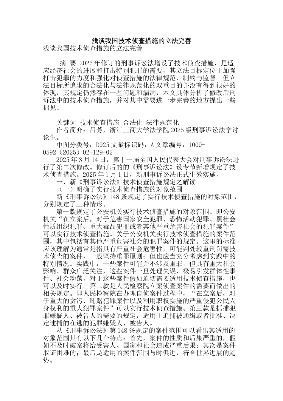 浅谈我国技术侦查措施的立法完善_第1页