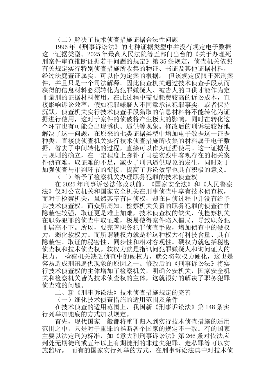 浅谈我国技术侦查措施的立法完善_第2页