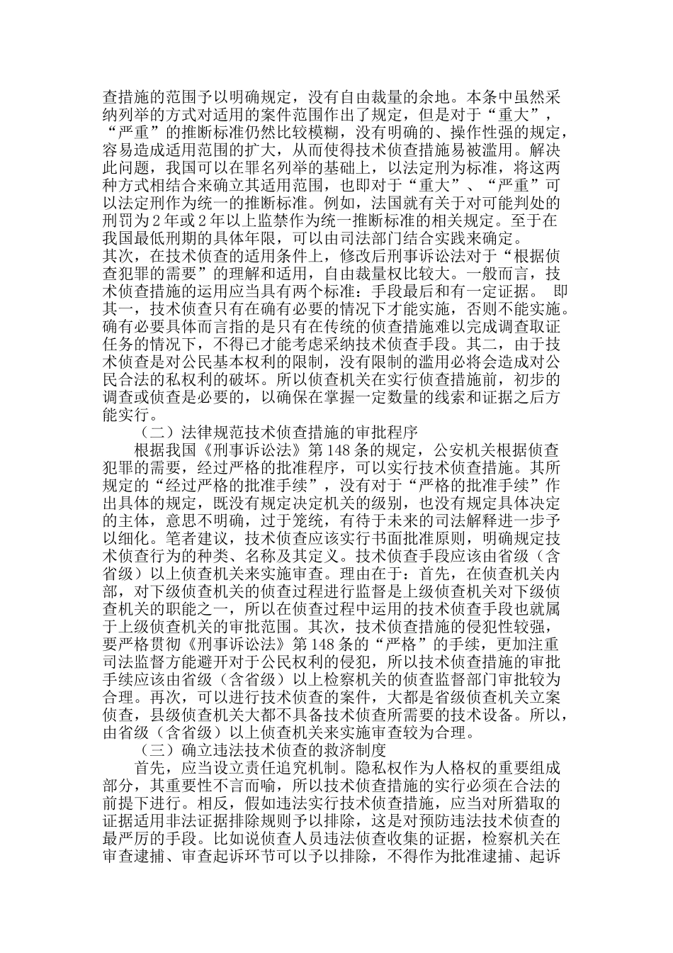 浅谈我国技术侦查措施的立法完善_第3页