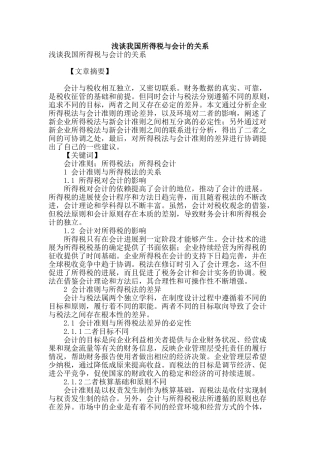 浅谈我国所得税与会计的关系