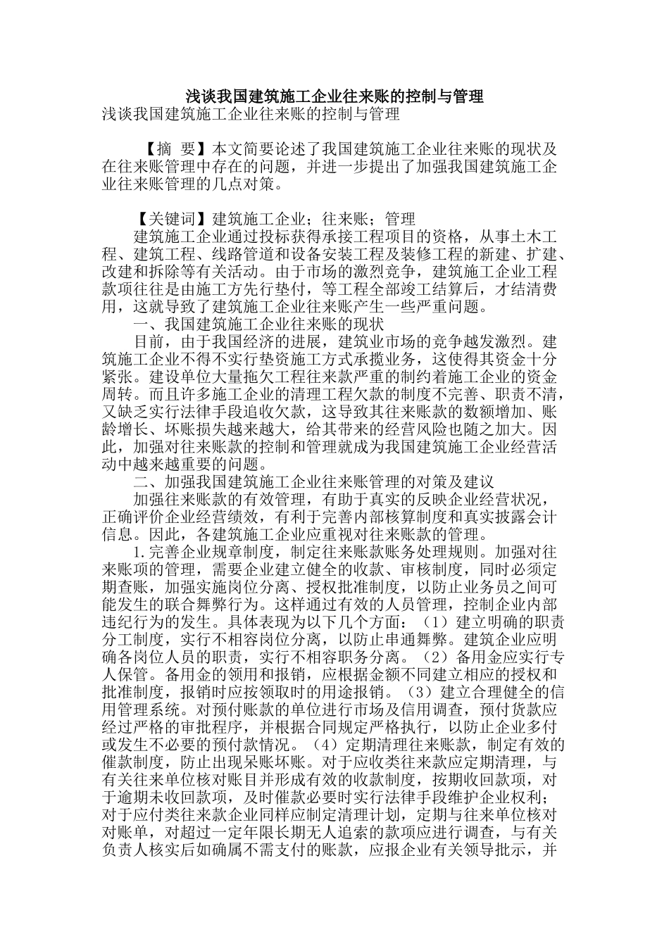 浅谈我国建筑施工企业往来账的控制与管理_第1页