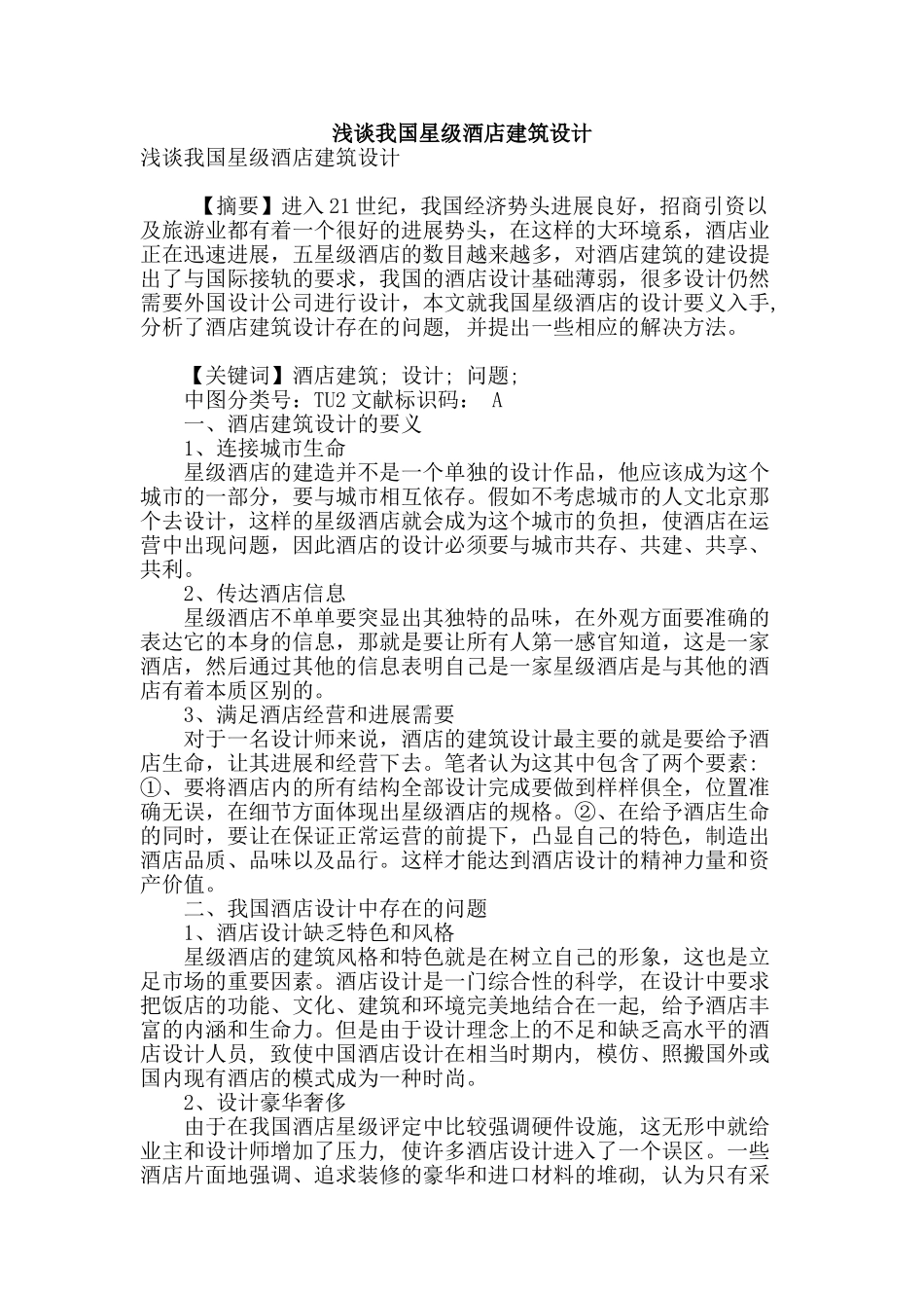 浅谈我国星级酒店建筑设计_第1页