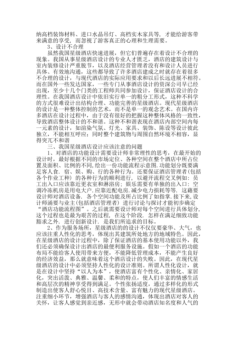 浅谈我国星级酒店建筑设计_第2页