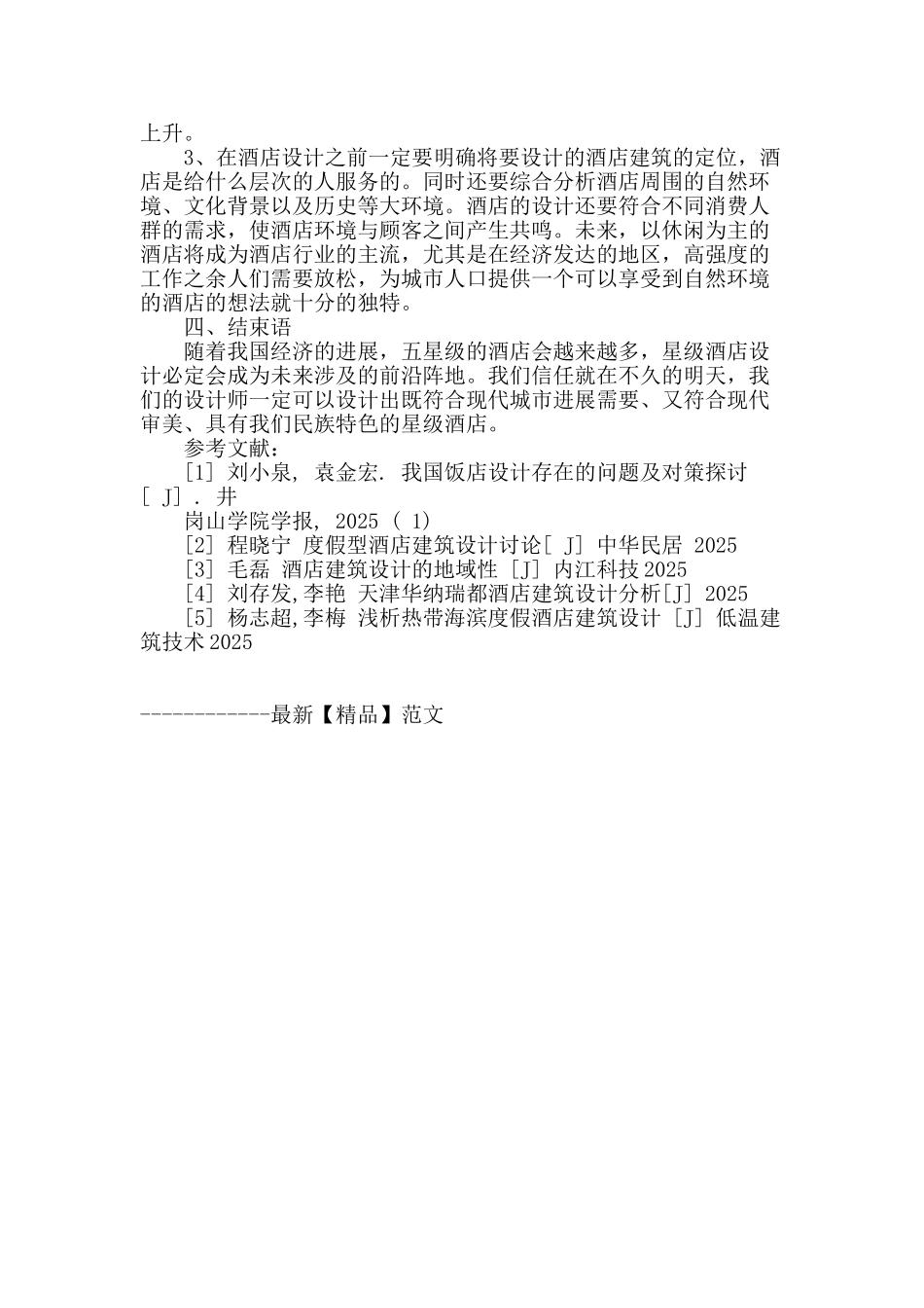 浅谈我国星级酒店建筑设计_第3页