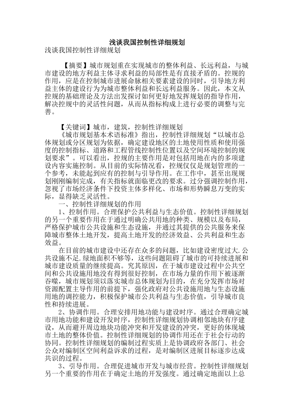 浅谈我国控制性详细规划_第1页