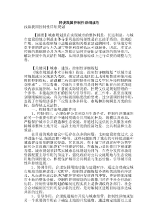 浅谈我国控制性详细规划