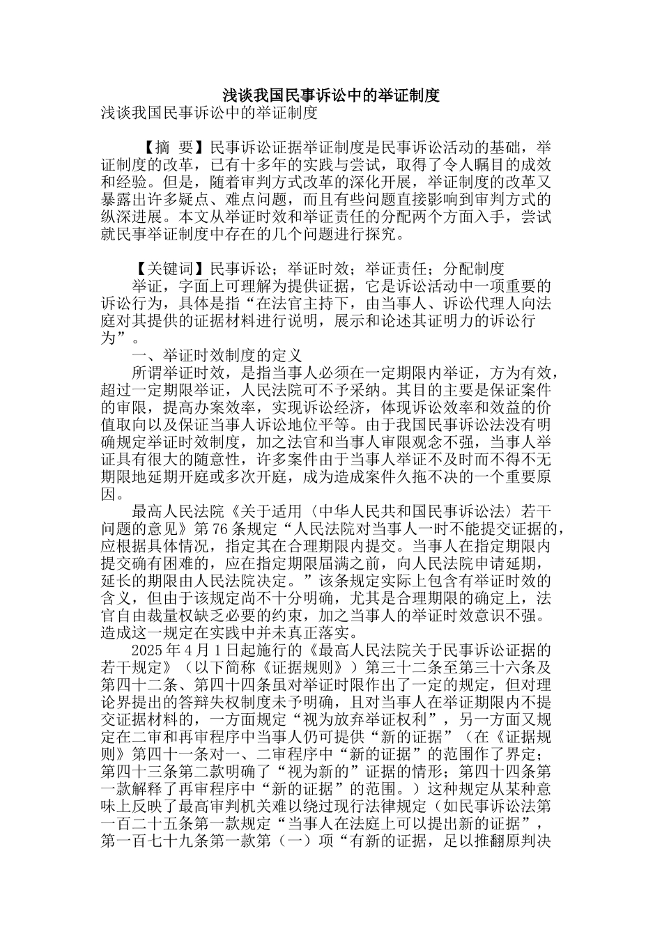 浅谈我国民事诉讼中的举证制度_第1页