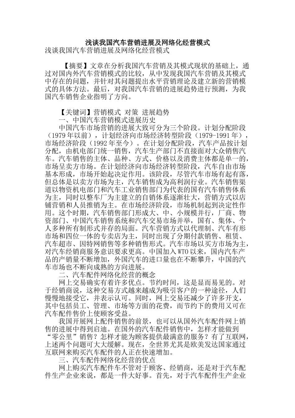 浅谈我国汽车营销发展及网络化经营模式_第1页