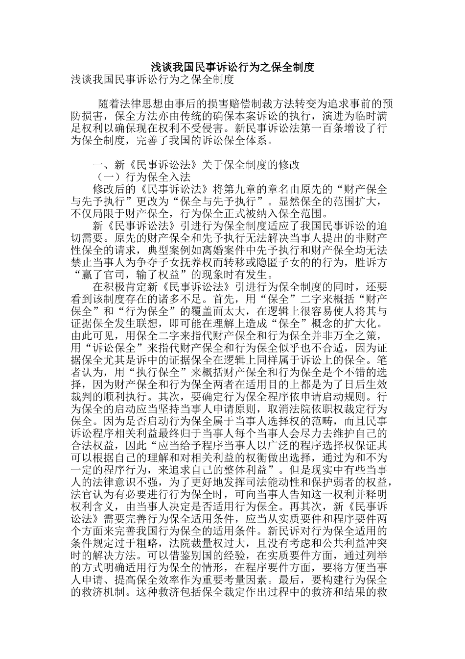 浅谈我国民事诉讼行为之保全制度_第1页