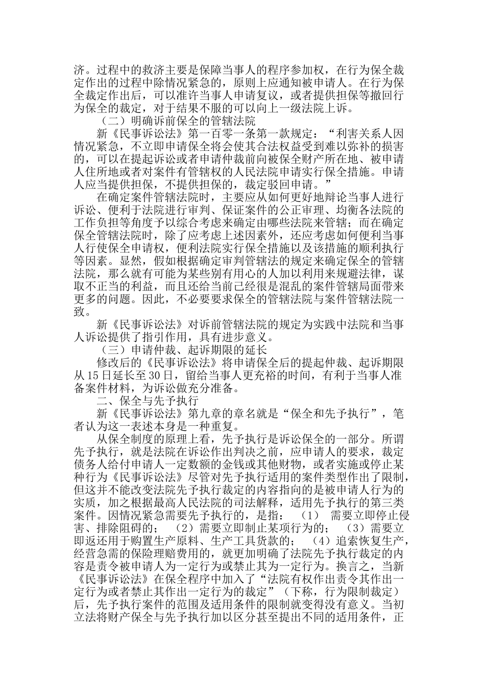 浅谈我国民事诉讼行为之保全制度_第2页