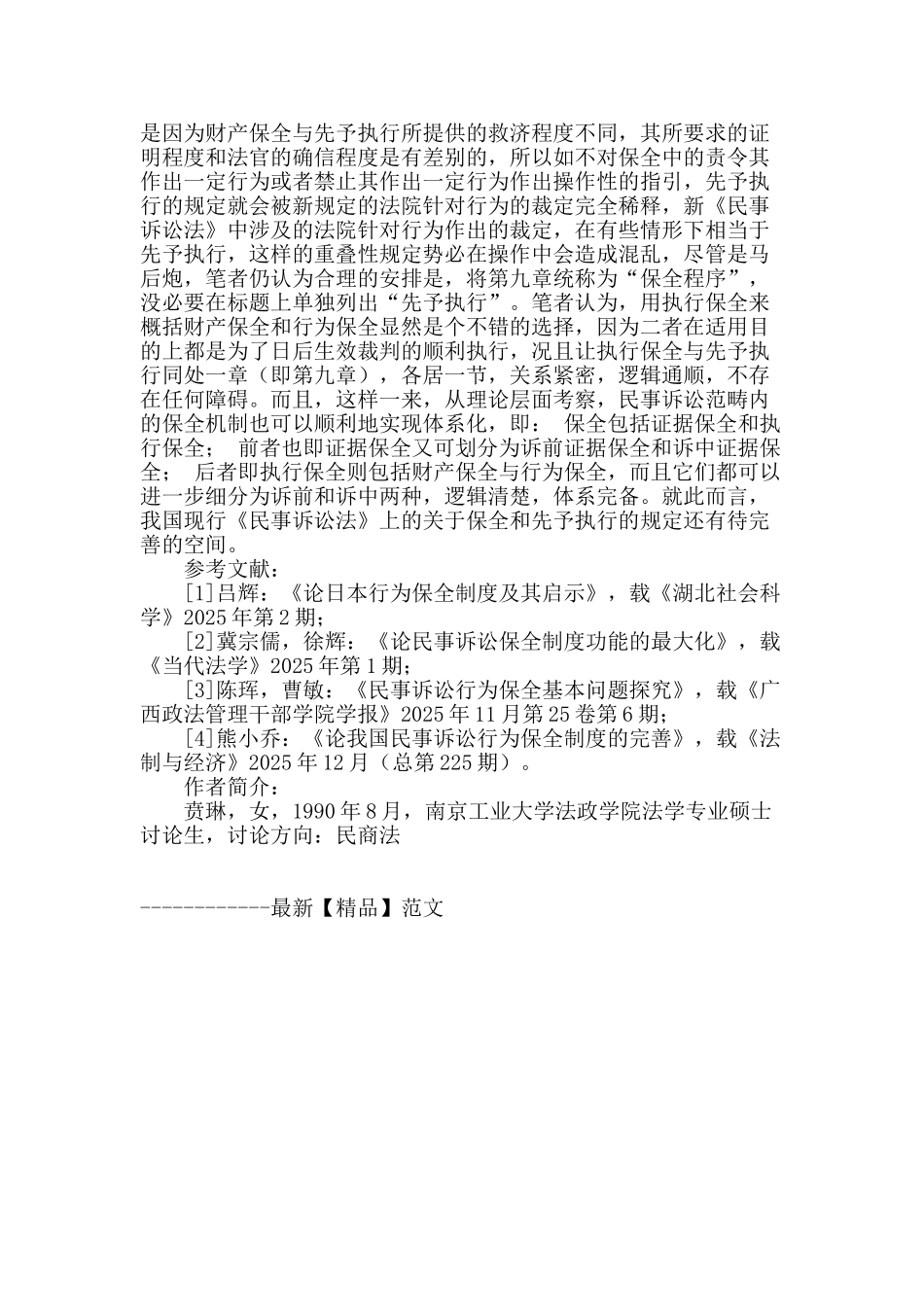 浅谈我国民事诉讼行为之保全制度_第3页