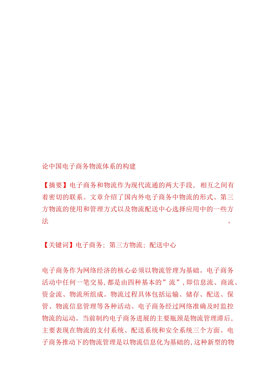 浅谈我国电子商务物流体系的构建_第2页