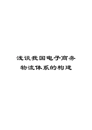 浅谈我国电子商务物流体系的构建