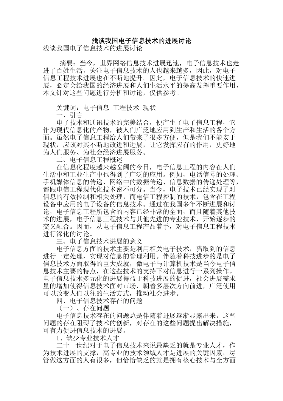浅谈我国电子信息技术的发展研究_第1页