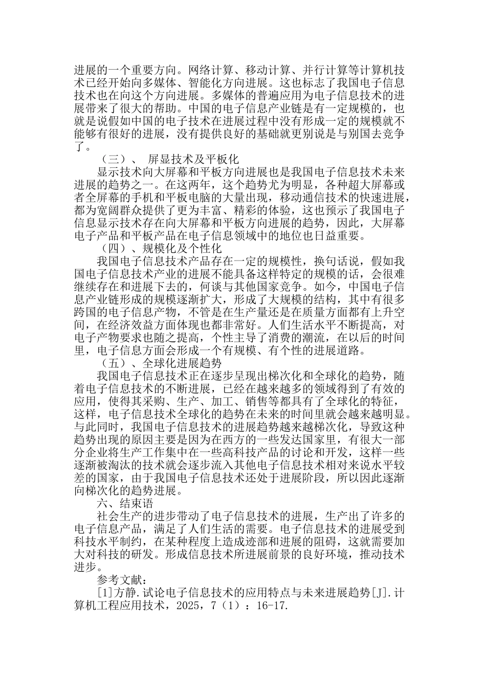 浅谈我国电子信息技术的发展研究_第3页