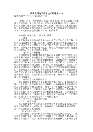 浅谈我国电子信息技术的发展研究