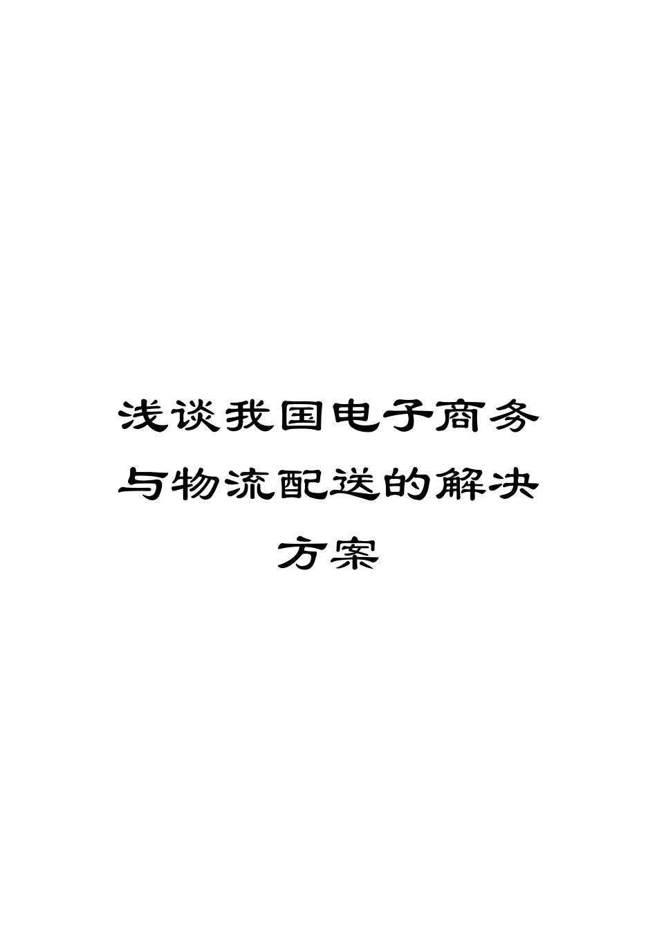 浅谈我国电子商务与物流配送的解决方案_第1页