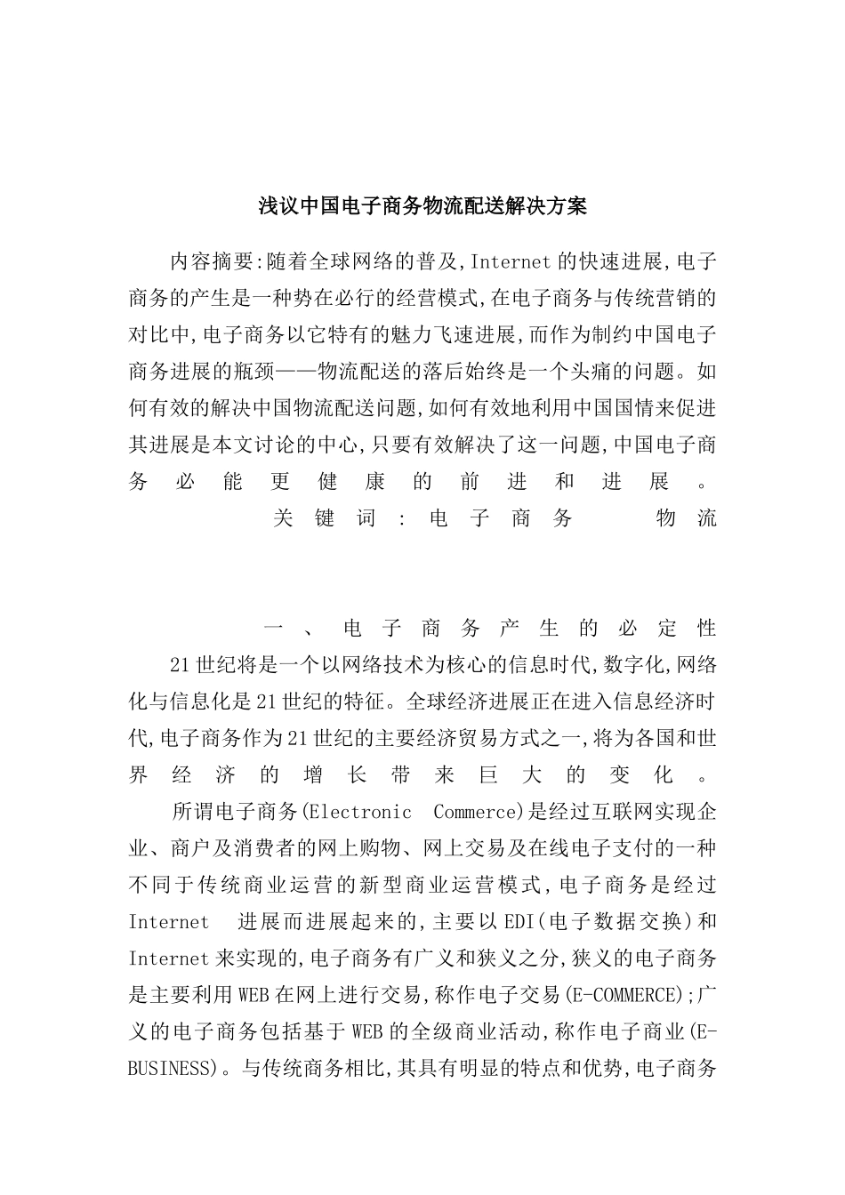 浅谈我国电子商务与物流配送的解决方案_第2页
