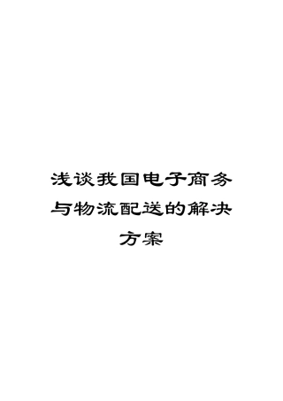 浅谈我国电子商务与物流配送的解决方案