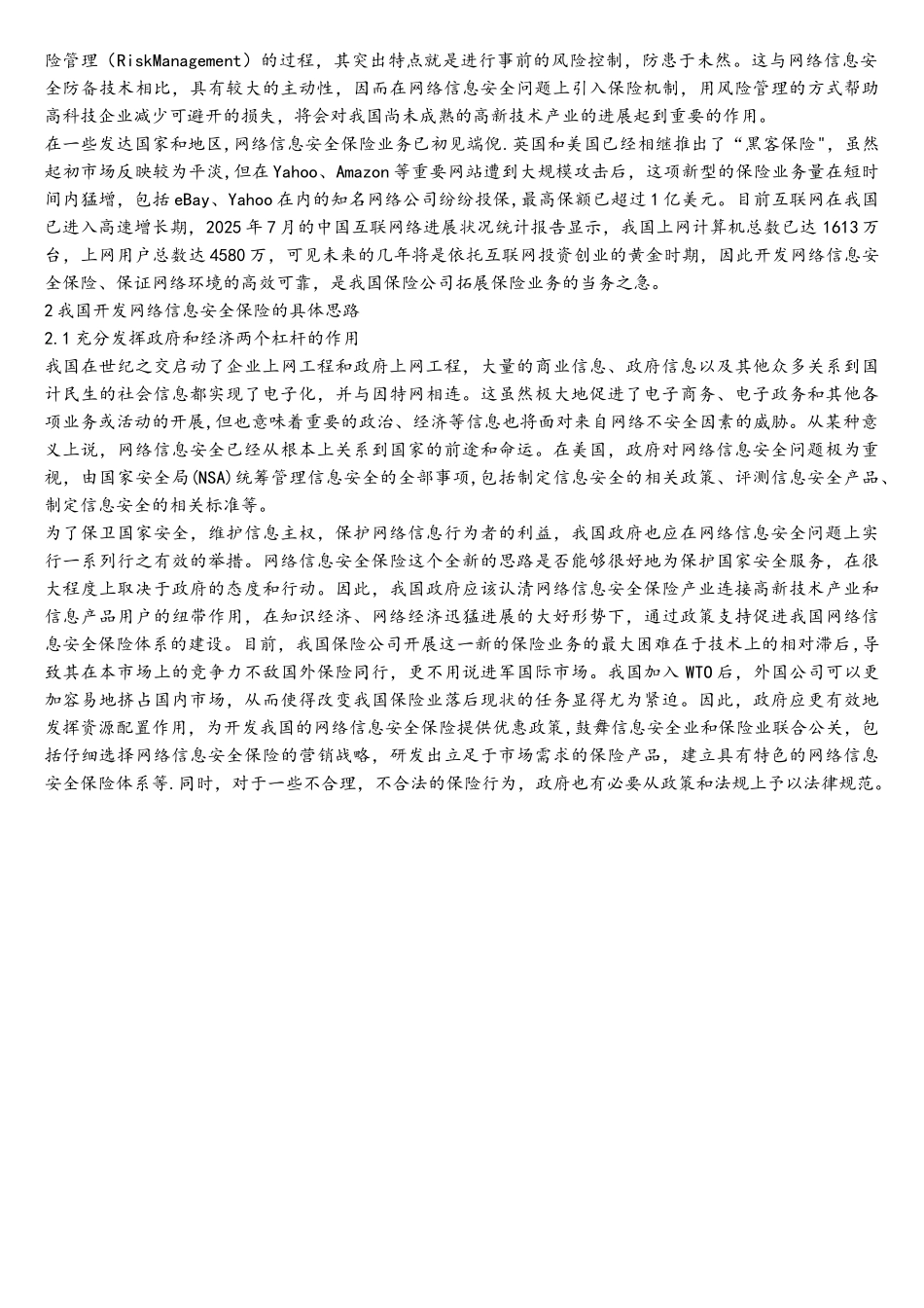 浅谈我国网络信息安全保险的开发_第2页