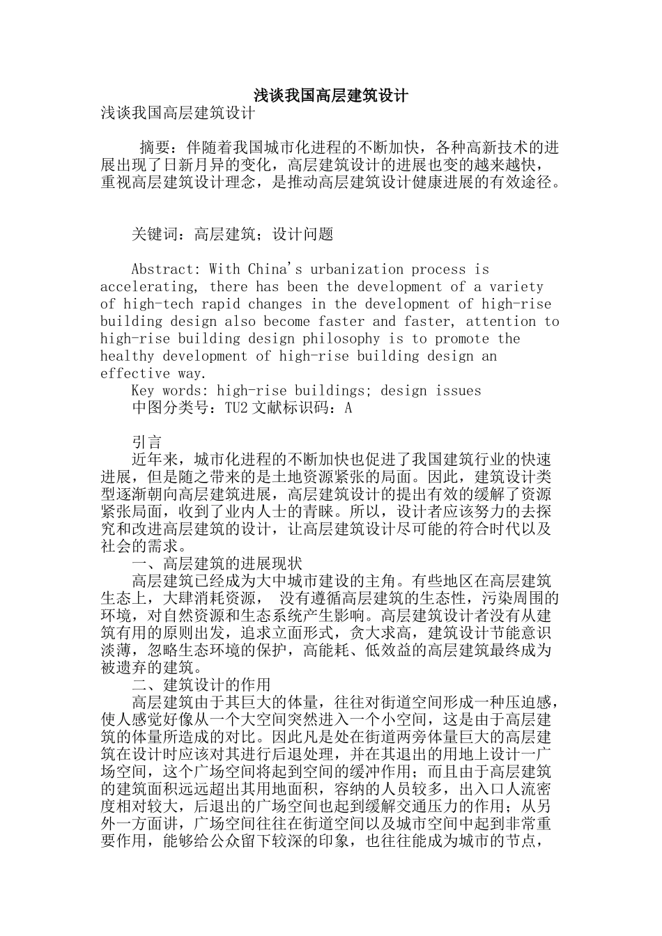 浅谈我国高层建筑设计_第1页