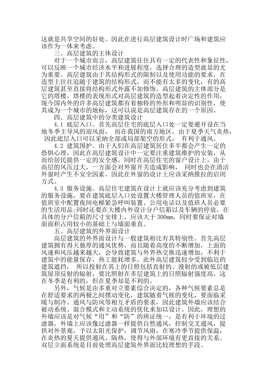 浅谈我国高层建筑设计_第2页