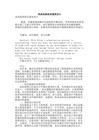 浅谈我国高层建筑设计