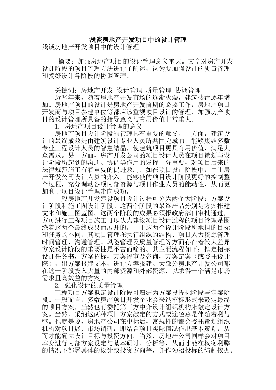 浅谈房地产开发项目中的设计管理_第1页
