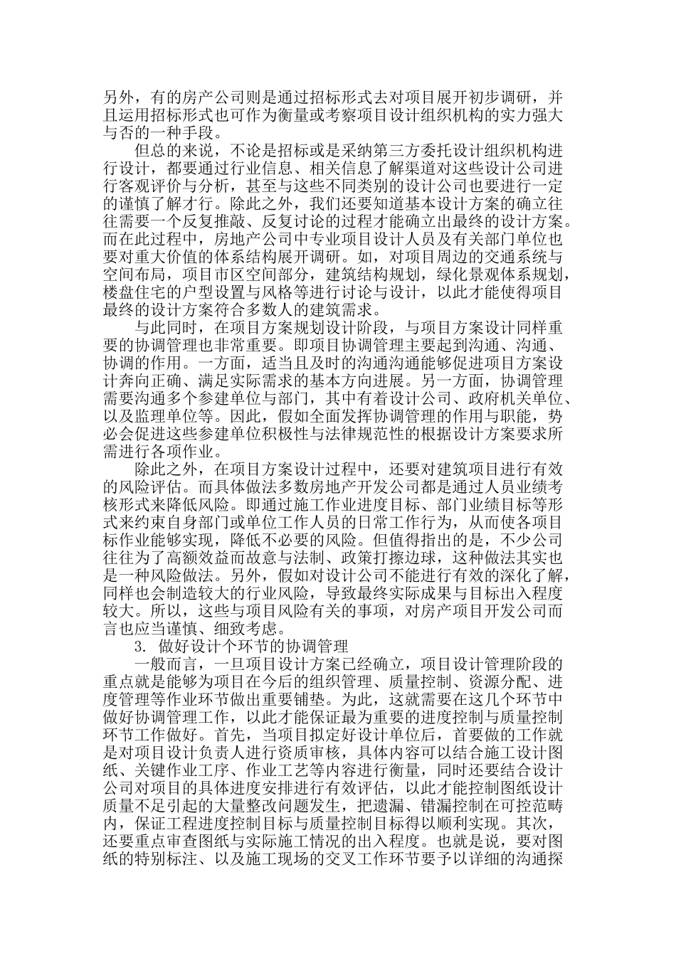 浅谈房地产开发项目中的设计管理_第2页