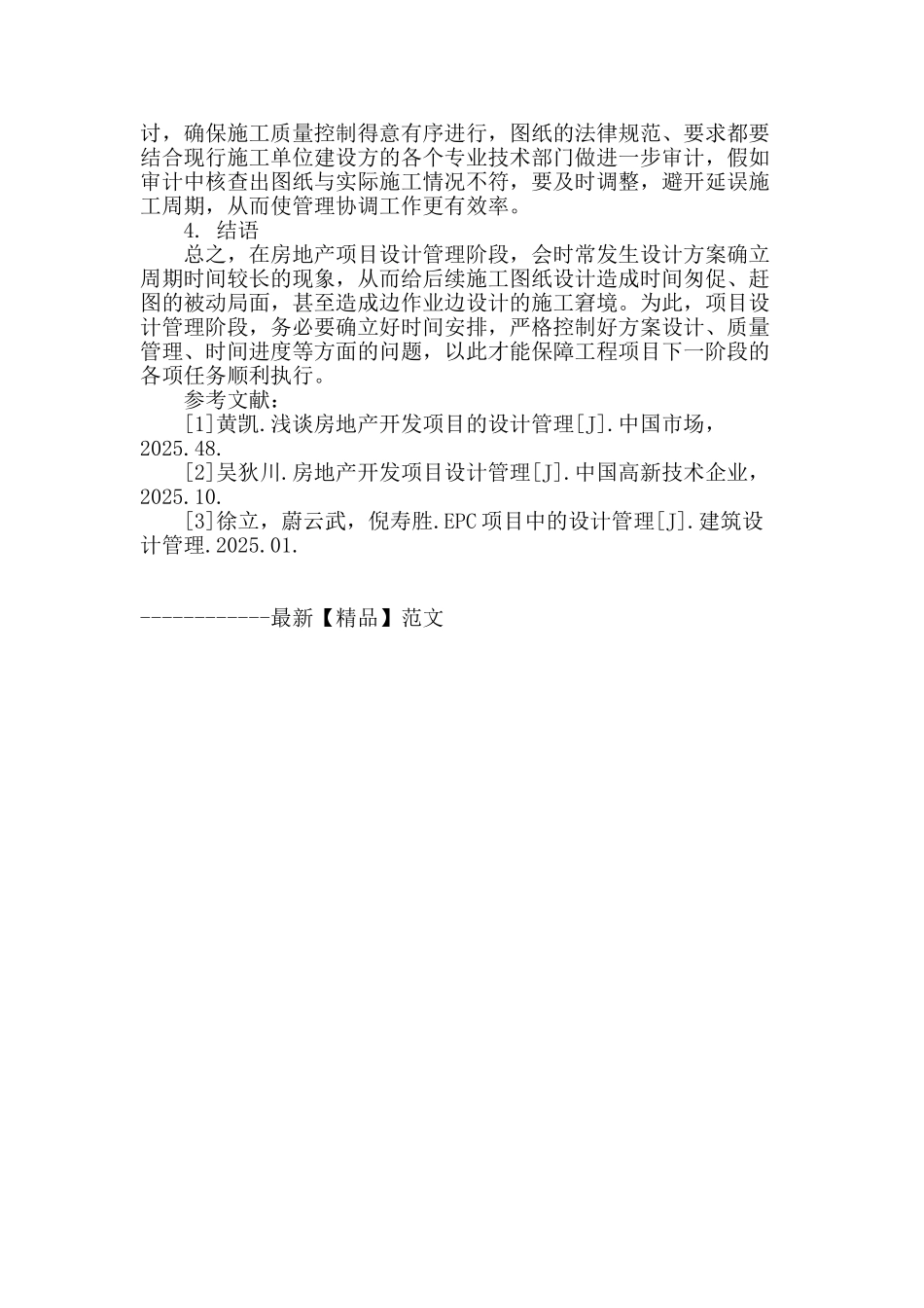 浅谈房地产开发项目中的设计管理_第3页
