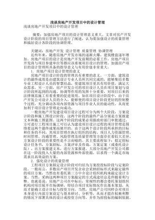 浅谈房地产开发项目中的设计管理