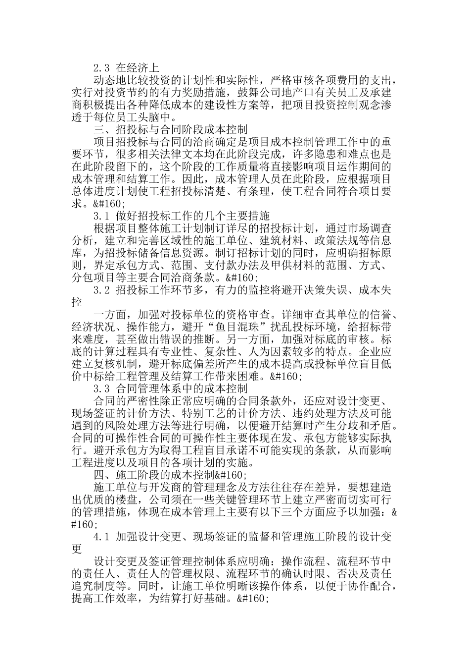 浅谈房地产开发成本控制与管理_第2页
