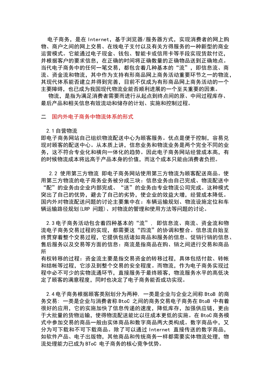 浅谈我国电子商务物流体系的构建_第2页