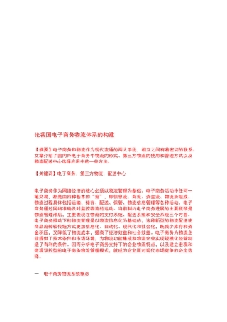 浅谈我国电子商务物流体系的构建