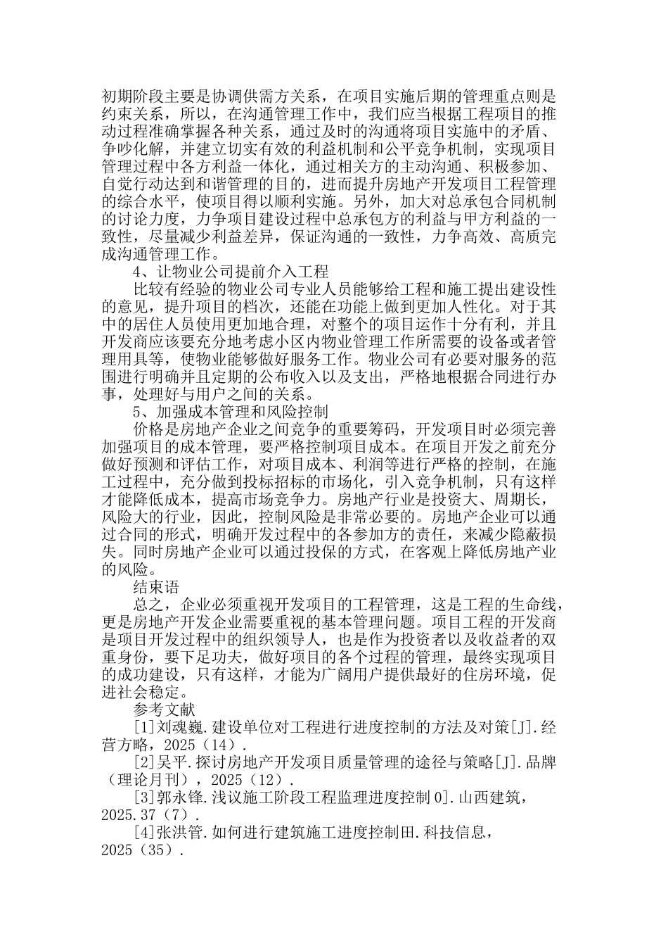 浅谈房地产开发项目工程管理_第3页