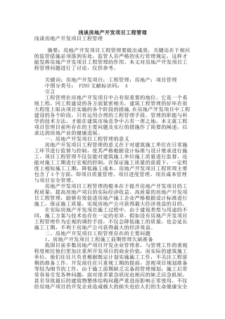 浅谈房地产开发项目工程管理