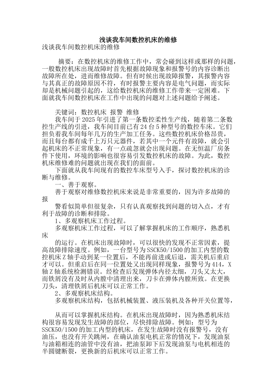 浅谈我车间数控机床的维修_第1页