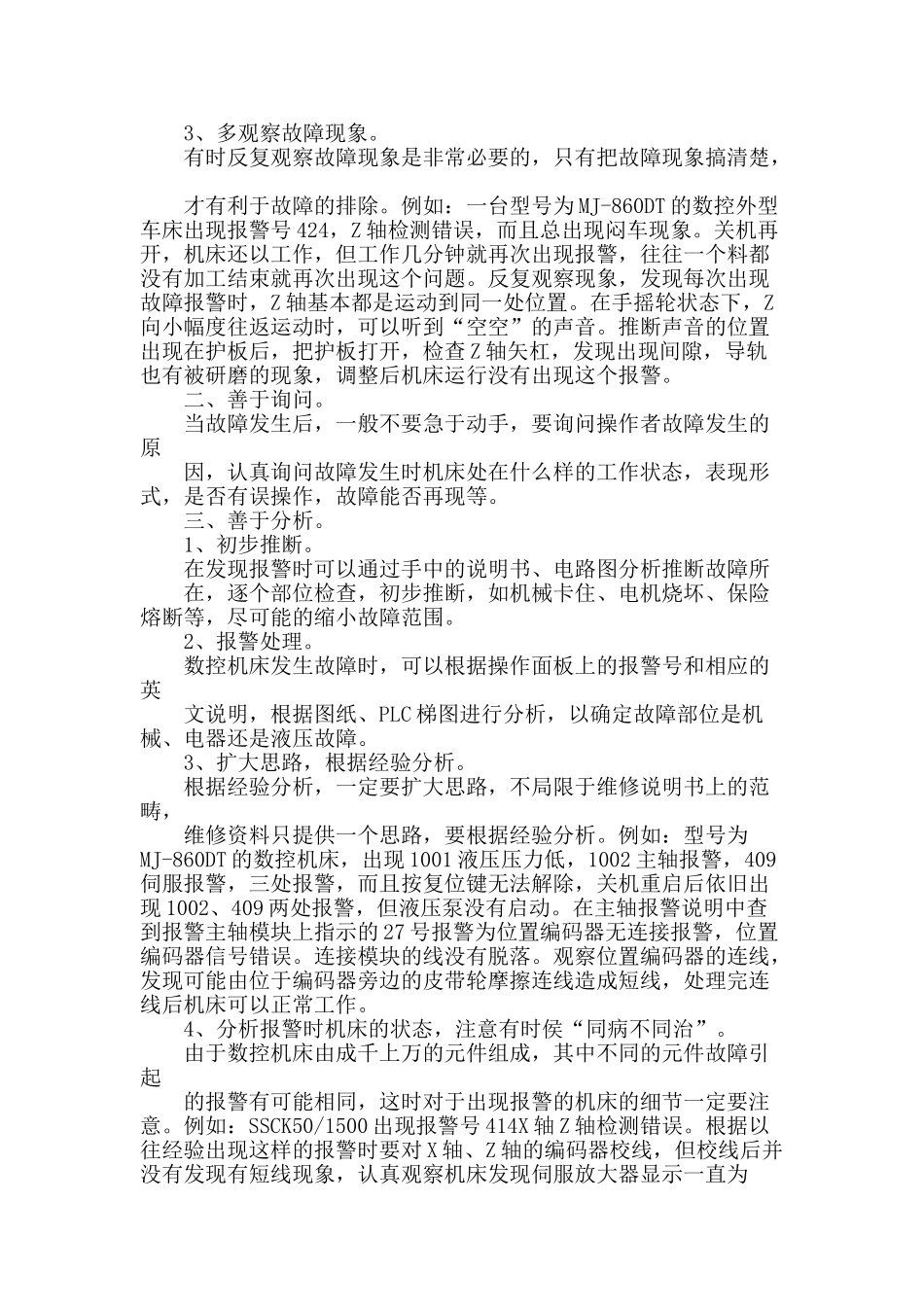 浅谈我车间数控机床的维修_第2页