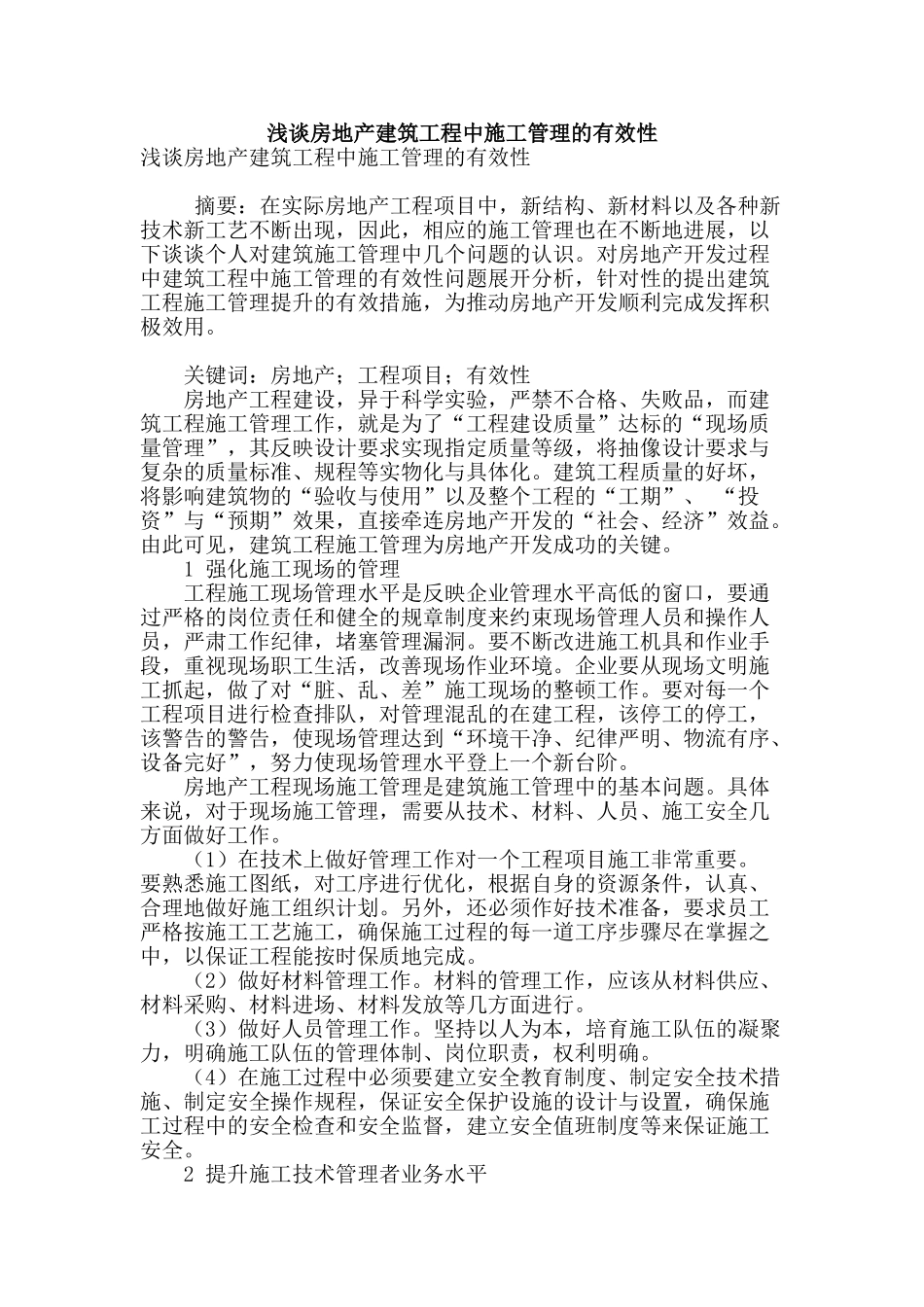 浅谈房地产建筑工程中施工管理的有效性_第1页