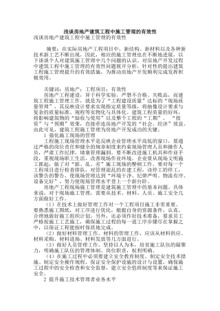 浅谈房地产建筑工程中施工管理的有效性