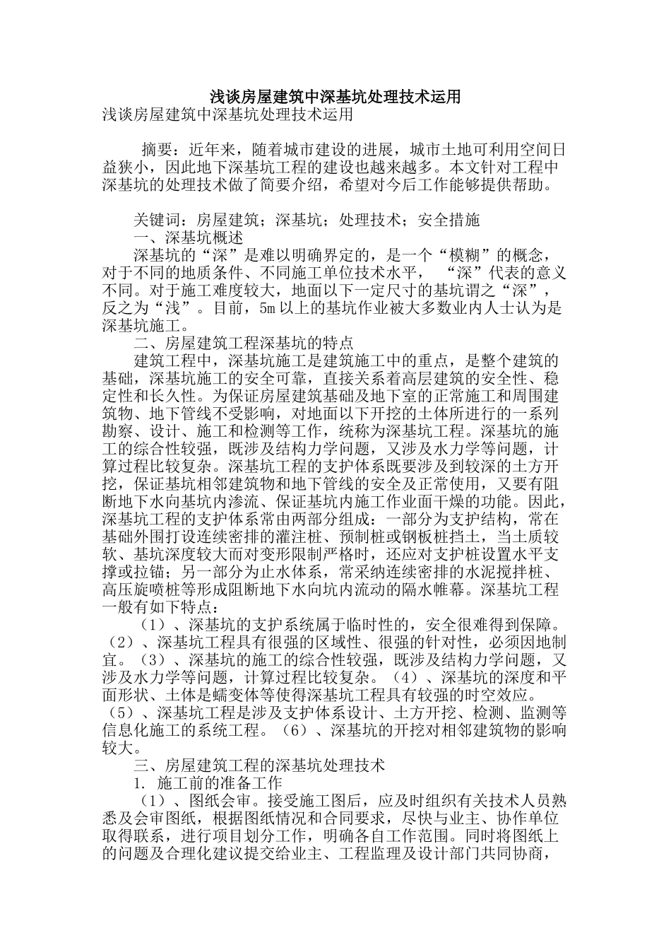 浅谈房屋建筑中深基坑处理技术运用_第1页