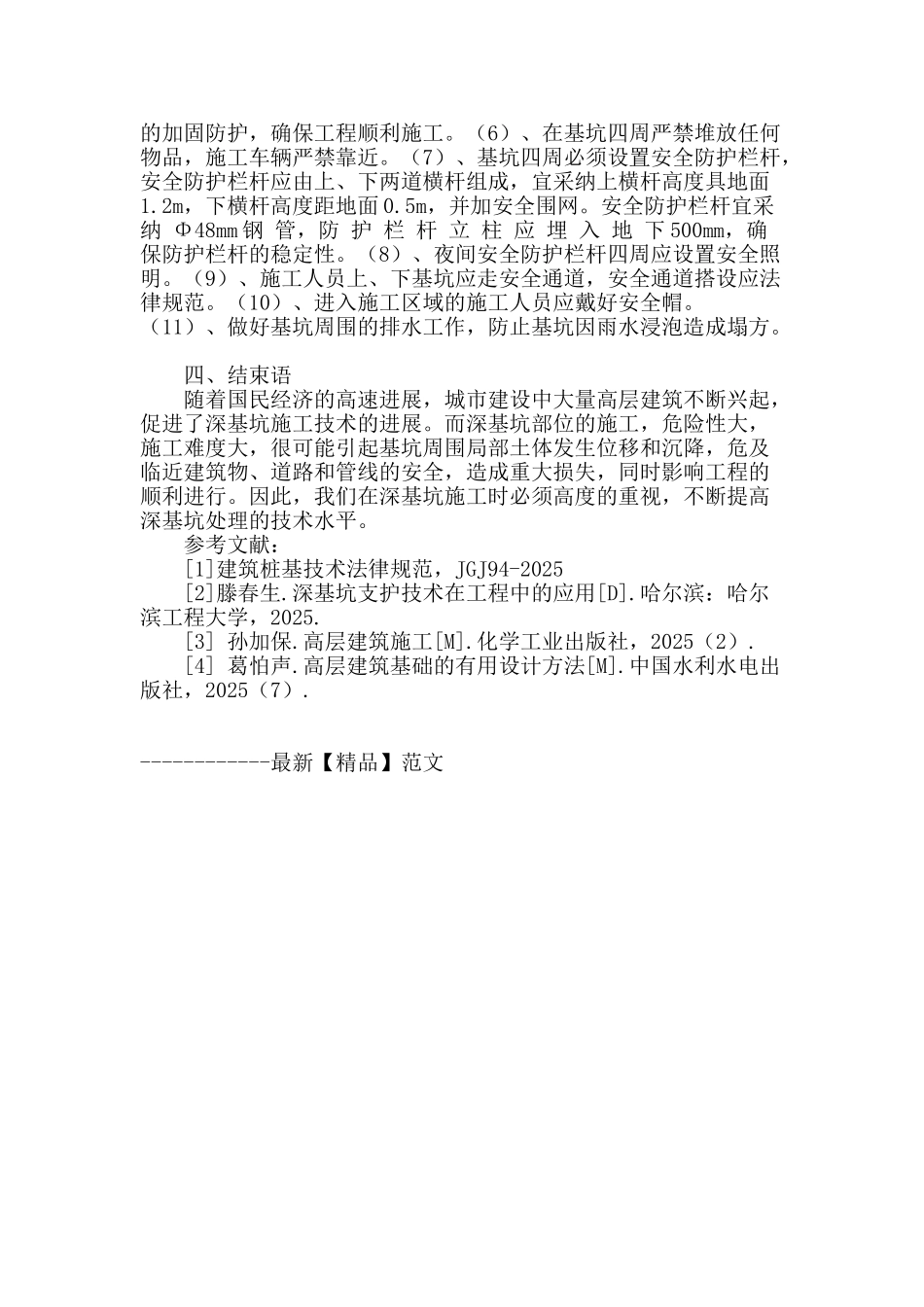 浅谈房屋建筑中深基坑处理技术运用_第3页