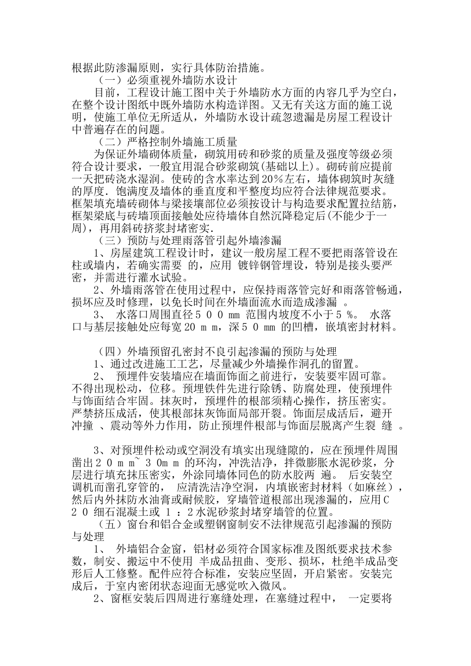 浅谈房屋建筑工程外墙渗漏的原因及防治_第2页