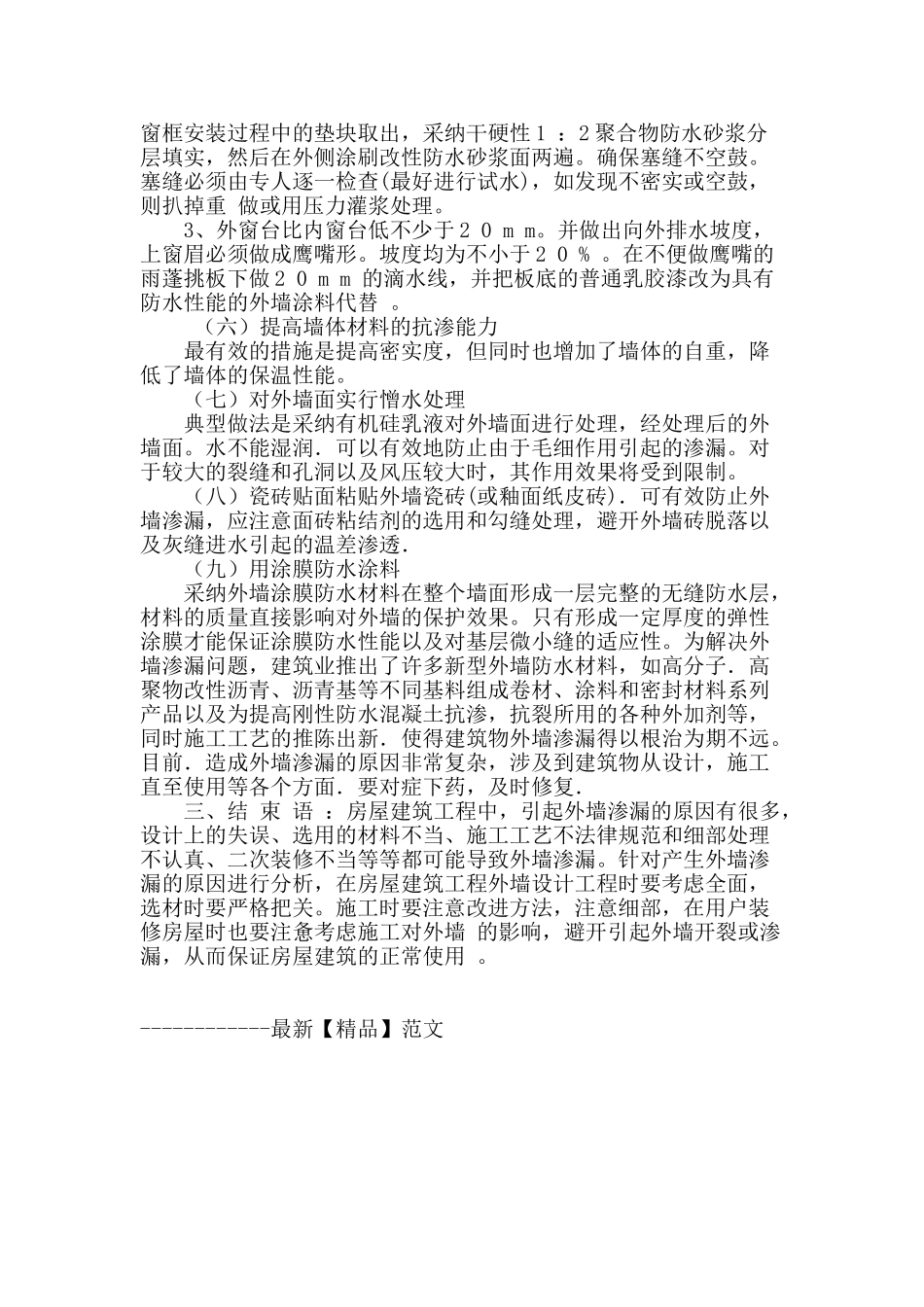 浅谈房屋建筑工程外墙渗漏的原因及防治_第3页
