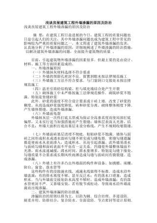 浅谈房屋建筑工程外墙渗漏的原因及防治