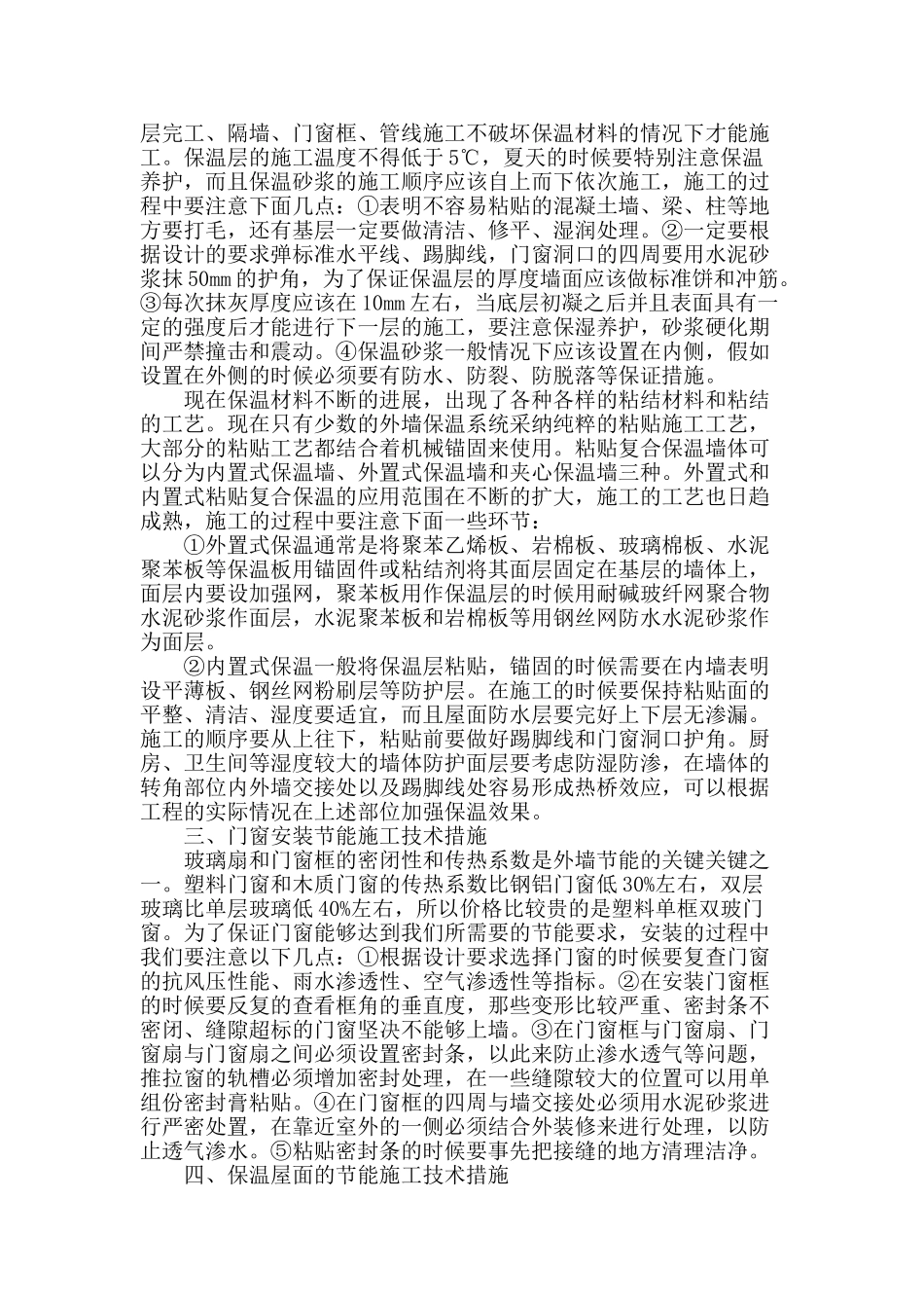 浅谈房屋建筑中节能施工技术的应用_第2页
