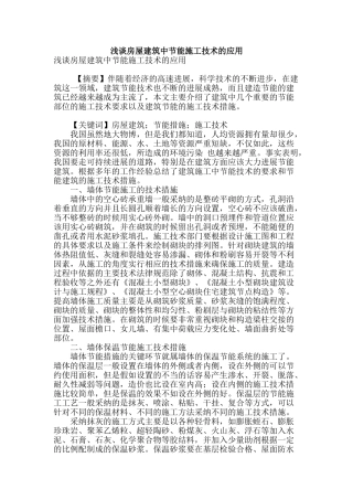 浅谈房屋建筑中节能施工技术的应用